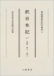 尊経閣善本影印集成　第四輯　古代史籍27　釈日本紀一