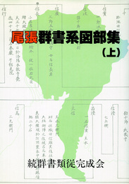 尾張群書系図部集　上