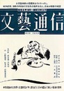 文藝通信　複刻版（全42冊）