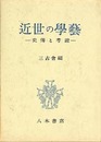 近世の学芸―史伝と考証