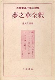 夢之華全釈