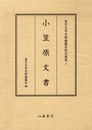 東京大学史料編纂所影印叢書　４　小笠原文書