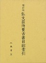 増訂版　弘文荘待賈古書目総索引