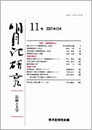 明月記研究　第11号　記録と文学