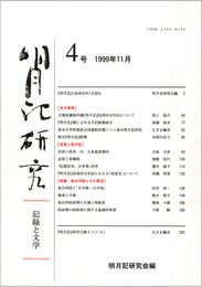 明月記研究　第4号　記録と文学