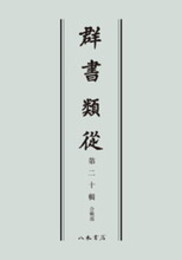 群書類従　第二十輯　合戦部〔オンデマンド版〕