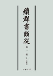 続群書類従　第一輯上　神祇部〔オンデマンド版〕