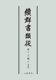 続群書類従　第十六輯上　和歌部〔オンデマンド版〕続群書類従　第十六輯上　和歌部〔オンデマンド版〕