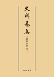 史料纂集古記録編　第67回配本　三箇院家抄２〔オンデマンド版〕