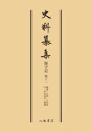 史料纂集古記録編　第63回配本　師守記１１〔オンデマンド版〕