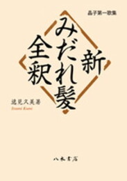 新みだれ髪全釈〔オンデマンド版〕