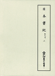 新天理図書館善本叢書3　日本書紀 乾元本2　神代下