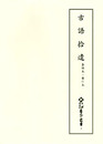 新天理図書館善本叢書4　古語拾遺 嘉禄本・暦仁本