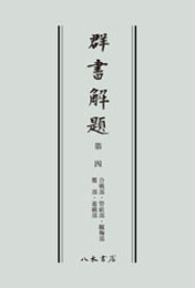 群書解題　第四　合戦部・管絃部・蹴鞠部・鷹部・遊戯部　〔オンデマンド版〕 