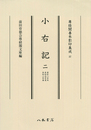 尊経閣善本影印集成57　小右記2〔第八輯　平安古記録〕
