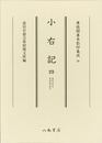 尊経閣善本影印集成59　小右記4〔第八輯　平安古記録〕