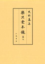 史料纂集古記録編　第193回配本　楽只堂年録６
