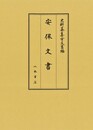 史料纂集古文書編　第52回配本　安保文書