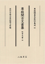 尊経閣善本影印集成83　尊経閣古文書纂　社寺文書 4〔第十輯　古文書〕