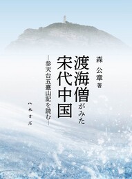 渡海僧がみた宋代中国■参天台五臺山記を読む■