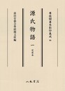 尊経閣善本影印集成96　源氏物語 1　定家本〔第十二輯　平安文学〕