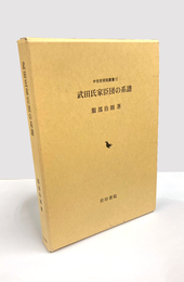 武田氏家臣団の系譜