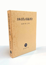 日本古代の交通と社会