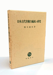 日本古代労働力編成の研究