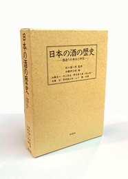 日本の酒の歴史　～酒造りの歩みと研究～
