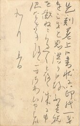 伊藤左千夫葉書