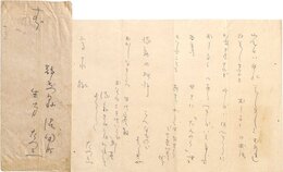 生方たつゑ書簡