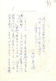 小田切秀雄草稿