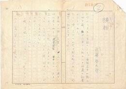 近藤啓太郎草稿