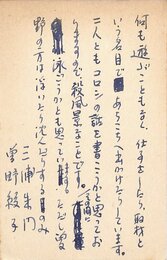 三浦朱門・曽野綾子葉書