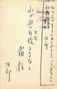 新田次郎葉書