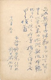野口米次郎葉書