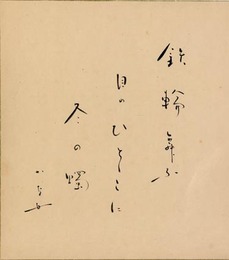 長谷川かな女色紙