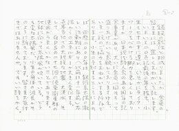 長谷川龍生草稿