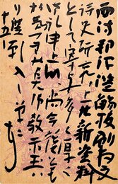 日夏耿之介葉書