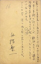 舟橋聖一葉書