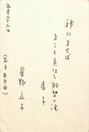 星野立子葉書