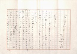 安岡章太郎草稿