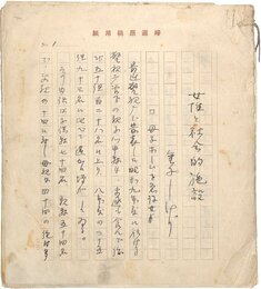 山高しげり草稿