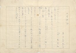 若山喜志子歌稿