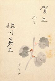 佐川英三葉書（毛筆/年賀）