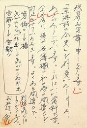 筧慎二葉書（ペン/残暑）