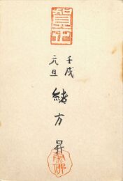 緒方昇葉書（落款・毛筆/年賀）