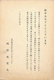 岡野他家夫葉書（印刷/年賀）