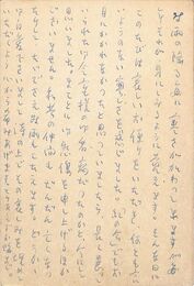八十島稔葉書（ペン/返信）