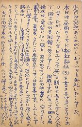 天彦五男葉書（ペン/礼状）